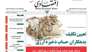 صفحه نخست روزنامه‌های اقتصادی ۵ اسفند ۹۵