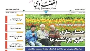 صفحه نخست روزنامه‌های اقتصادی ۷ اسفند ۹۵
