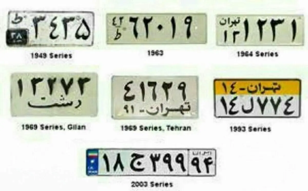 سیر تغییر پلاک خودرو در ایران/عکس