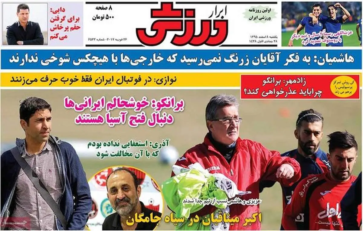 صفحه اول روزنامههای ورزشی ۸ اسفند ۹۵