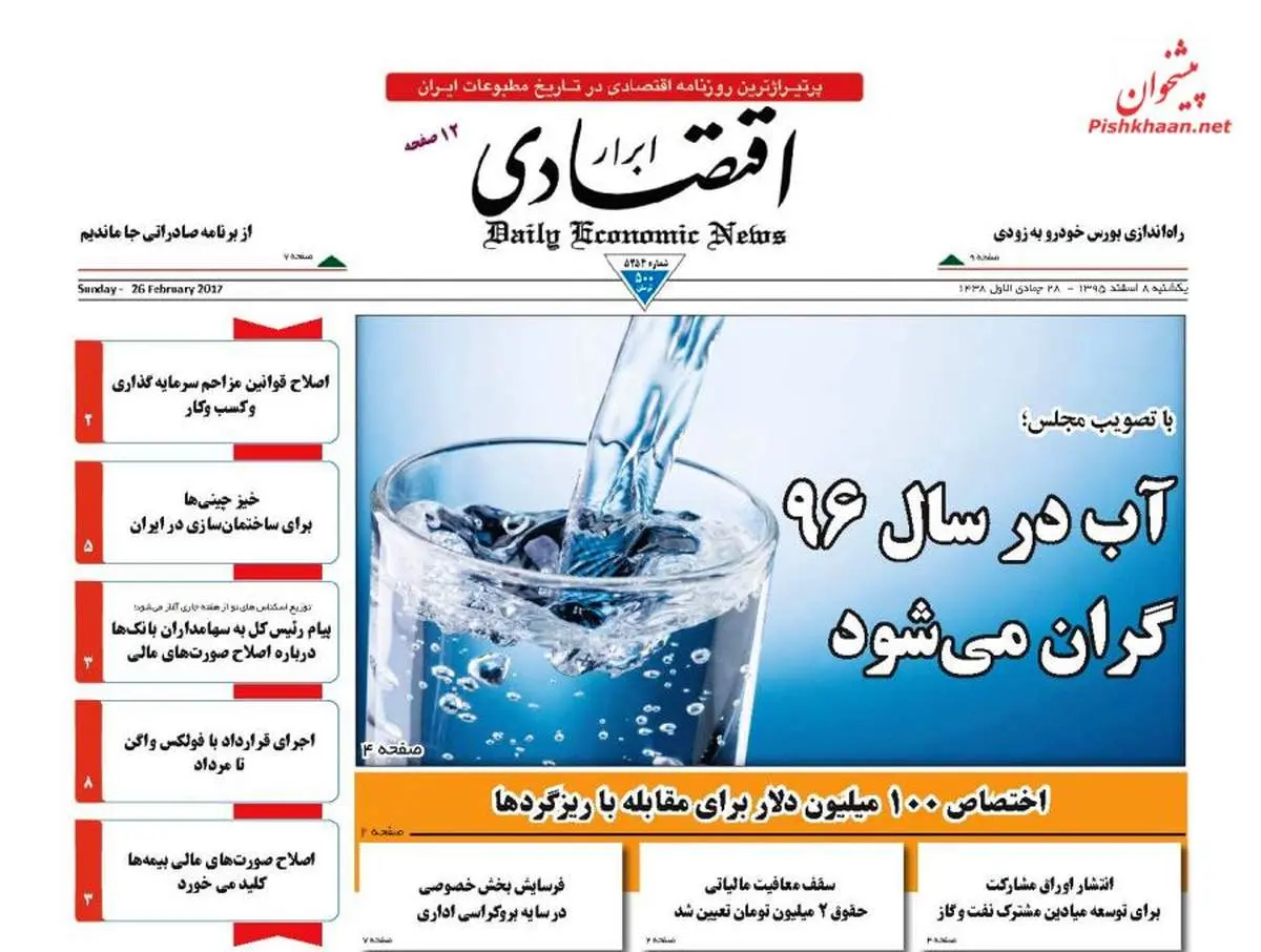 صفحه نخست روزنامه‌های اقتصادی ۸ اسفند ۹۵