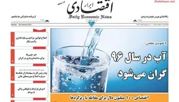 صفحه نخست روزنامه‌های اقتصادی ۸ اسفند ۹۵