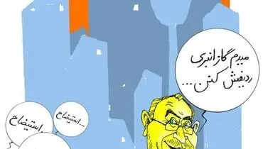واکنش قالیباف به درخواست استیضاح/کاریکاتور