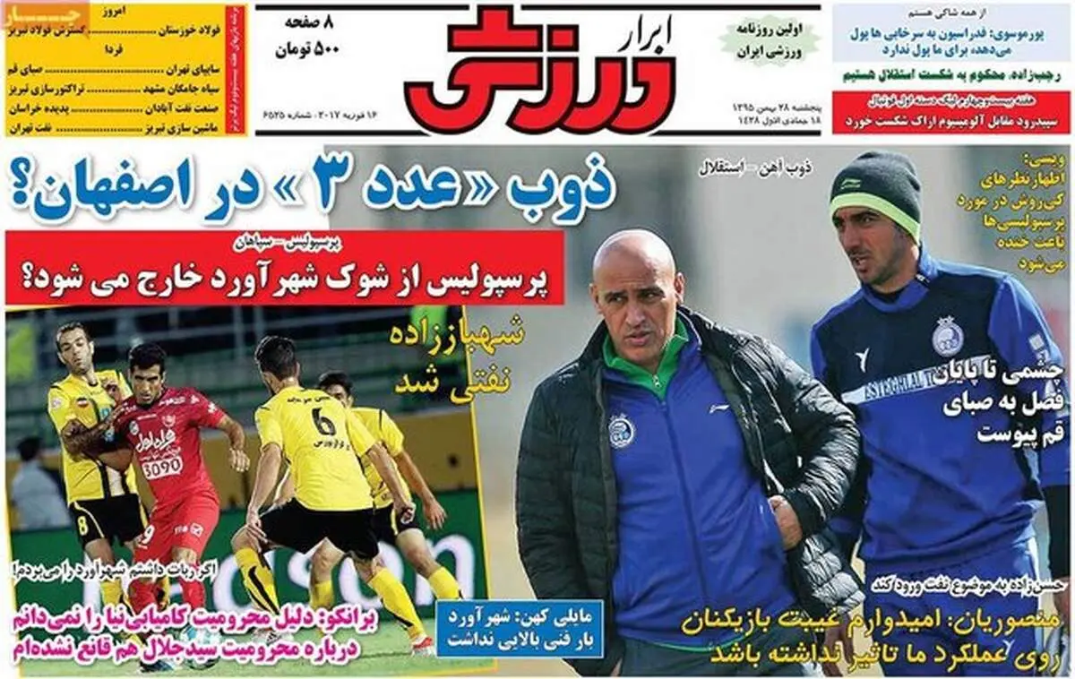 صفحه اول روزنامه‌های ورزشی ۲۸ بهمن ۹۵