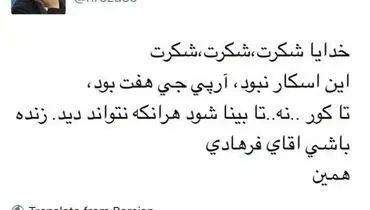 حبيب رضايي: اين اسكار نبود، آر پي جي هفت بود
