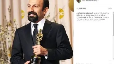 واکنش متفاوت محسن تنابنده به اسکار فرهادی (+عکس)