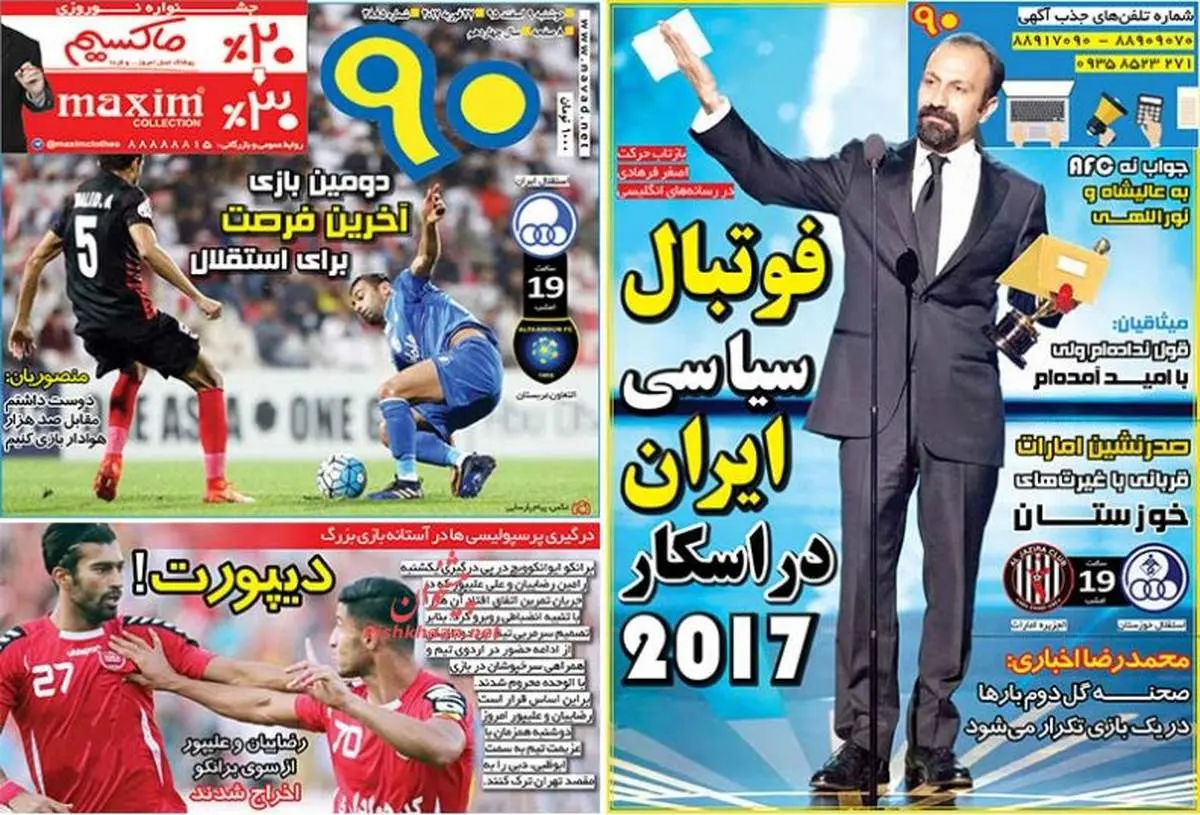 صفحه اول روزنامههای ورزشی ۹ اسفند ۹۵