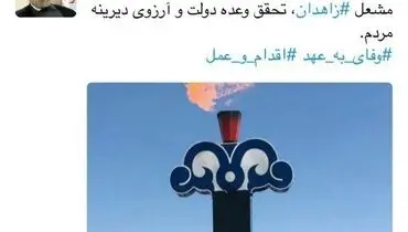 توئیت روحانی درباره روشن شدن مشعل گاز زاهدان