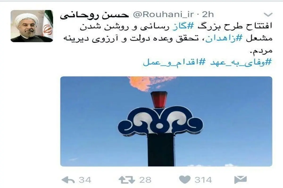 توئیت روحانی درباره روشن شدن مشعل گاز زاهدان