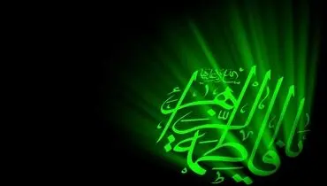 فضیلت سوره یس و منزلت فاطمه زهرا(س)