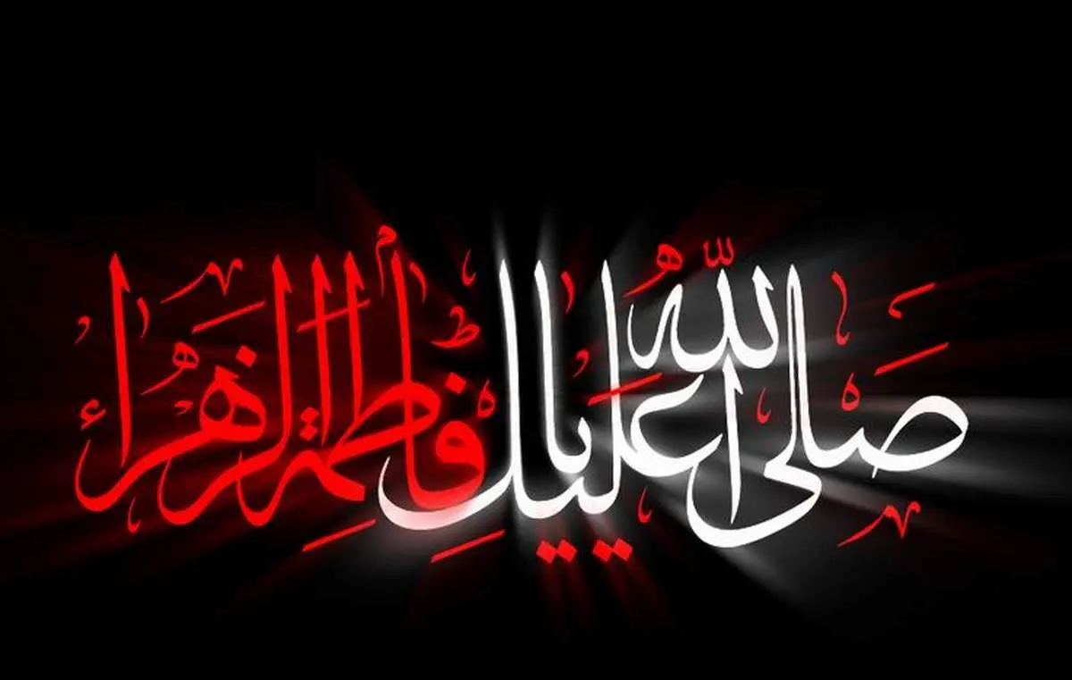در سوگ شهادت بانوی دوعالم/ ای به دردم چشم بیمارت