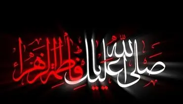 در سوگ شهادت بانوی دوعالم/ ای به دردم چشم بیمارت