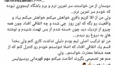 درخواست اینستاگرامی رامین رضاییان از کریم باقری؛ بیا و واقعیت را بگو!