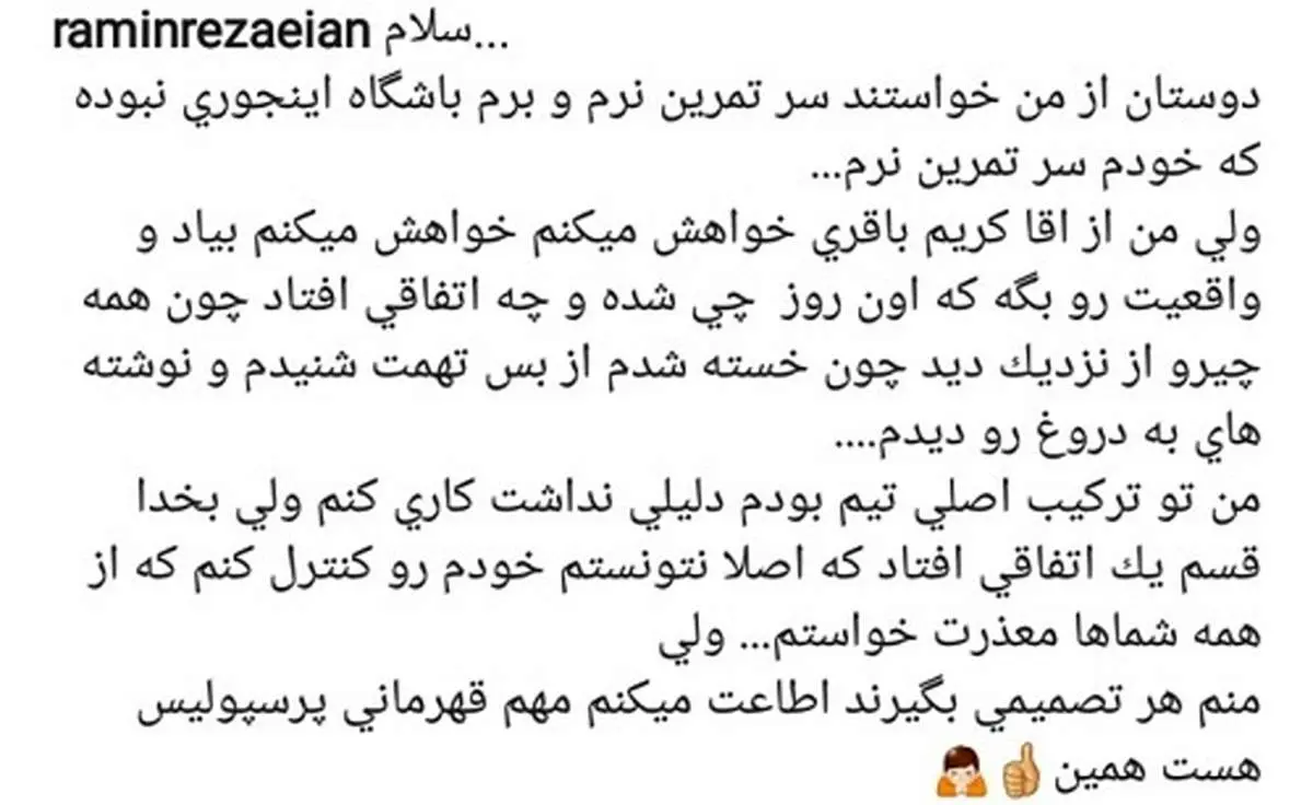 درخواست اینستاگرامی رامین رضاییان از کریم باقری؛ بیا و واقعیت را بگو!