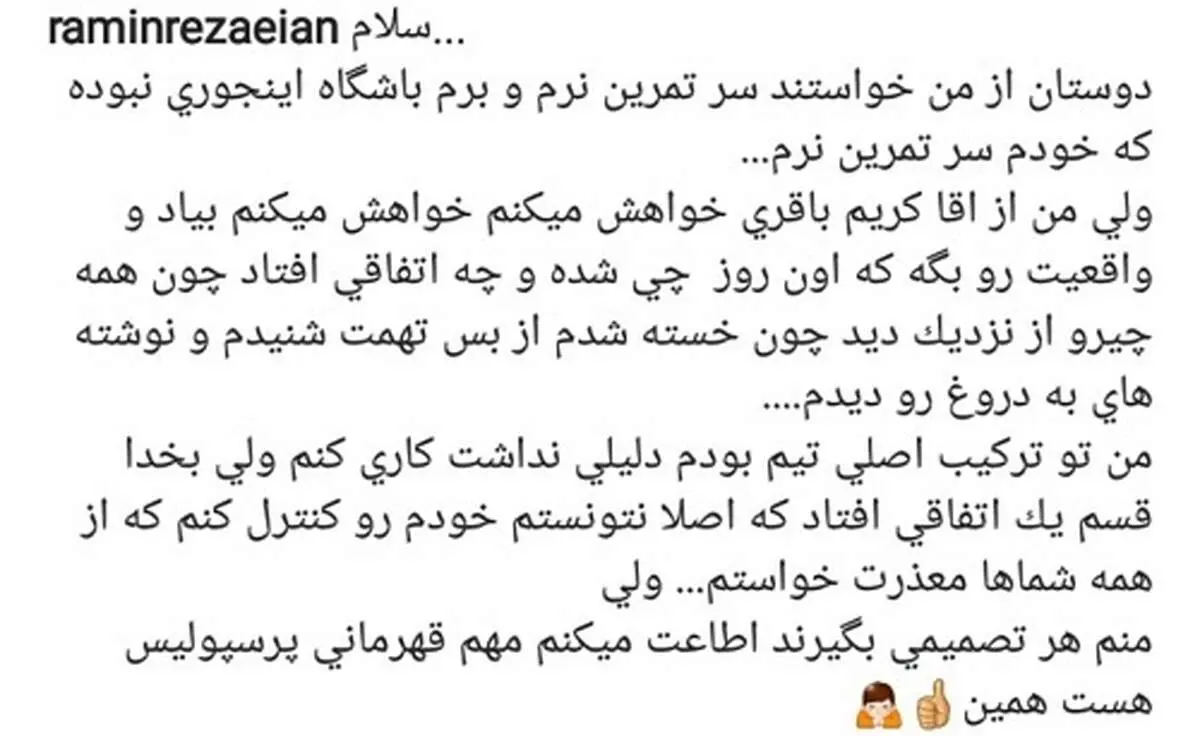 درخواست اینستاگرامی رامین رضاییان از کریم باقری؛ بیا و واقعیت را بگو!
