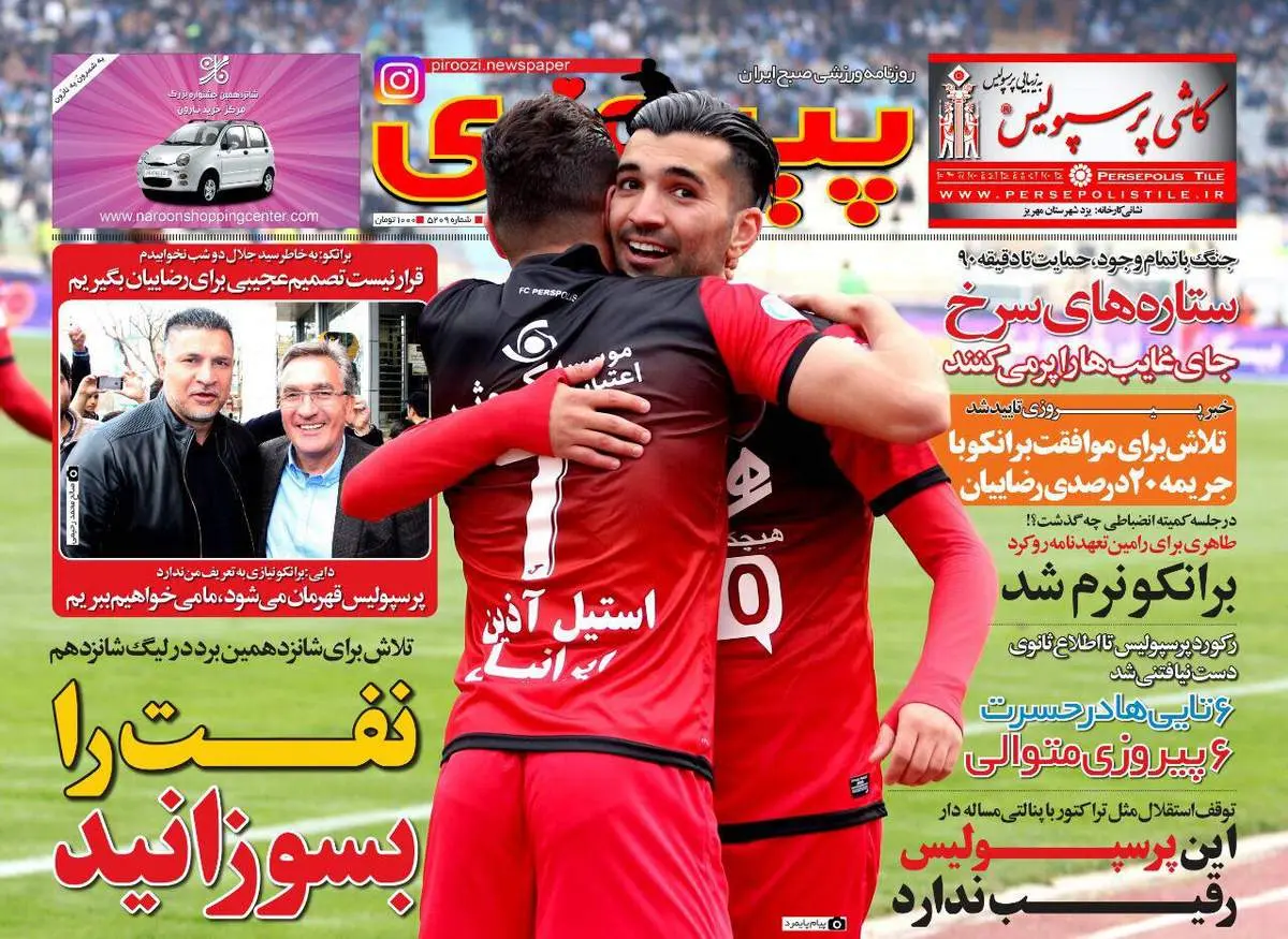 صفحه اول روزنامههای ورزشی ۱۵ اسفند ۹۵