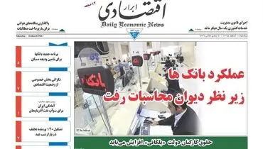 صفحه نخست روزنامه‌های اقتصادی ۱۶ اسفند ۹۵