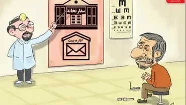 احمدی نژاد در چشم پزشکی!/کاریکاتور