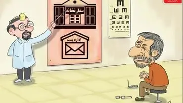 احمدی نژاد در چشم پزشکی!/کاریکاتور