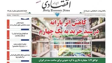 صفحه نخست روزنامه‌های اقتصادی ۲۳اسفند ۹۵