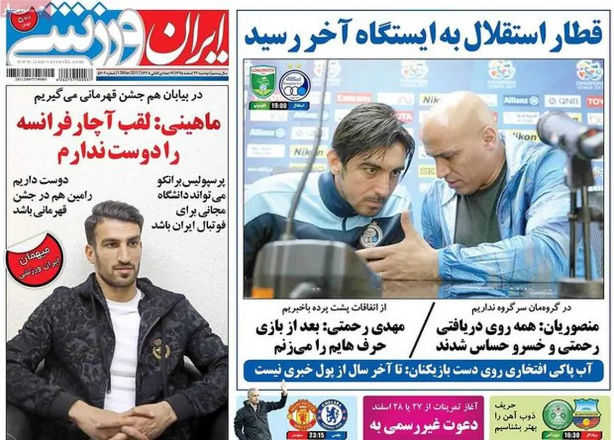 صفحه اول روزنامه‌های ورزشی ۲۳ اسفند ۹۵