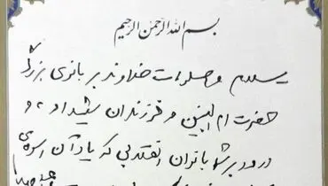 مرقومه رهبر انقلاب به مادران شهدای مفقودالاثر