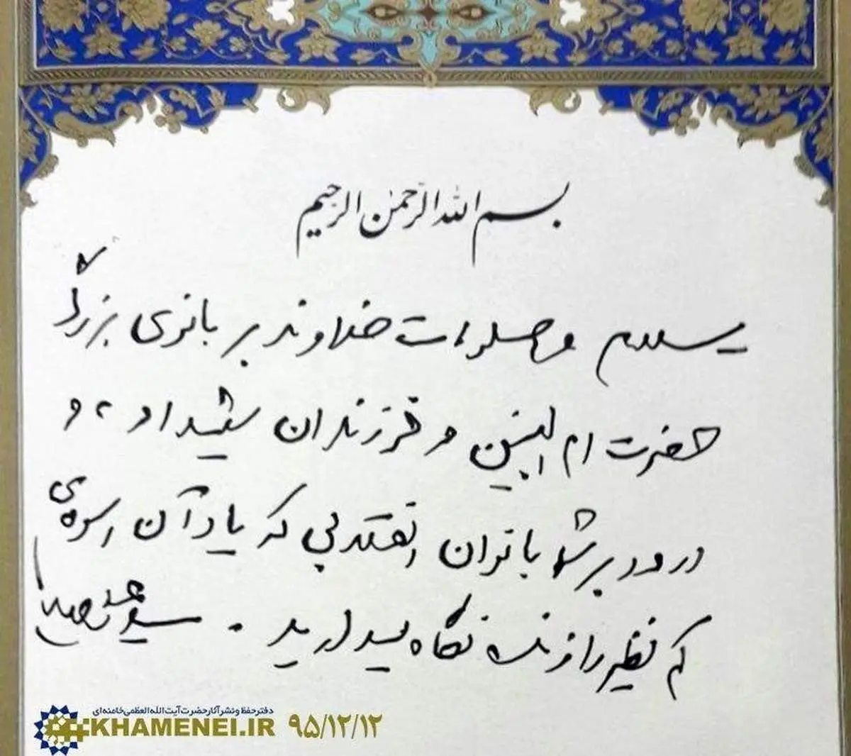 مرقومه رهبر انقلاب به مادران شهدای مفقودالاثر