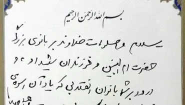 مرقومه رهبر انقلاب به مادران شهدای مفقودالاثر