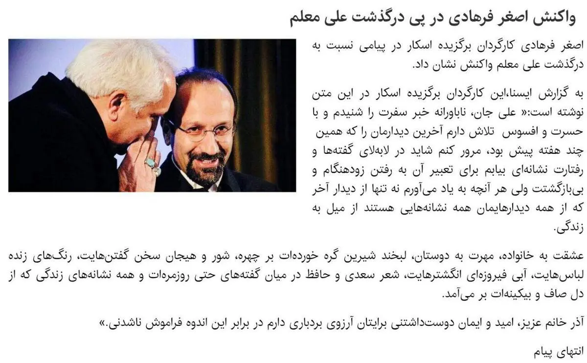 واکنش «اصغرفرهادی» به درگذشت علی معلم