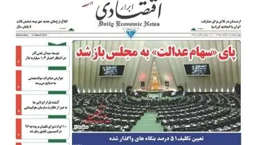 صفحه نخست روزنامه‌های اقتصادی ۲۵ اسفند ۹۵
