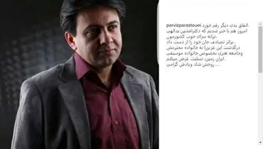 پیام تسلیت پرویز پرستویی برای درگذشت افشین یداللهی + عکس