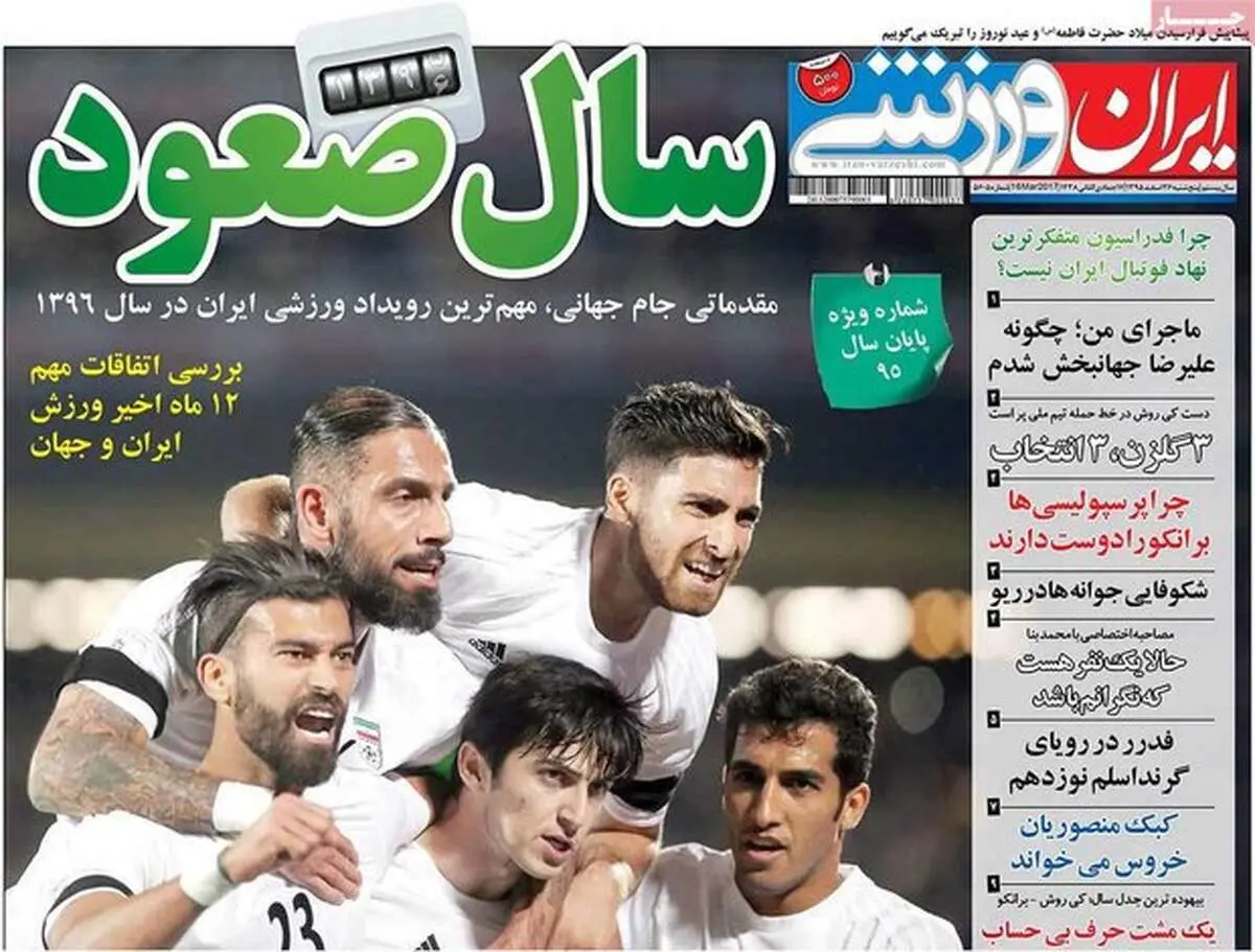 صفحه اول روزنامه‌های ورزشی ۲۶ اسفند ۹۵