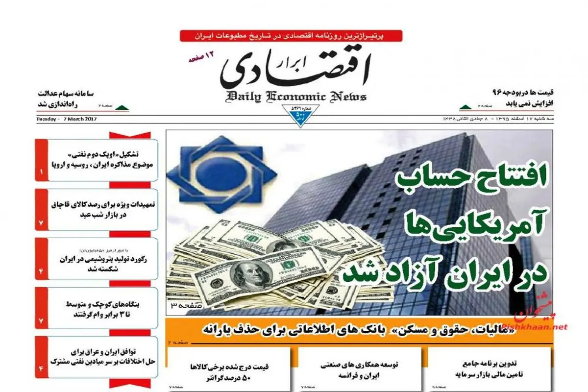 صفحه نخست روزنامه‌های اقتصادی ۱۷ اسفند ۹۵