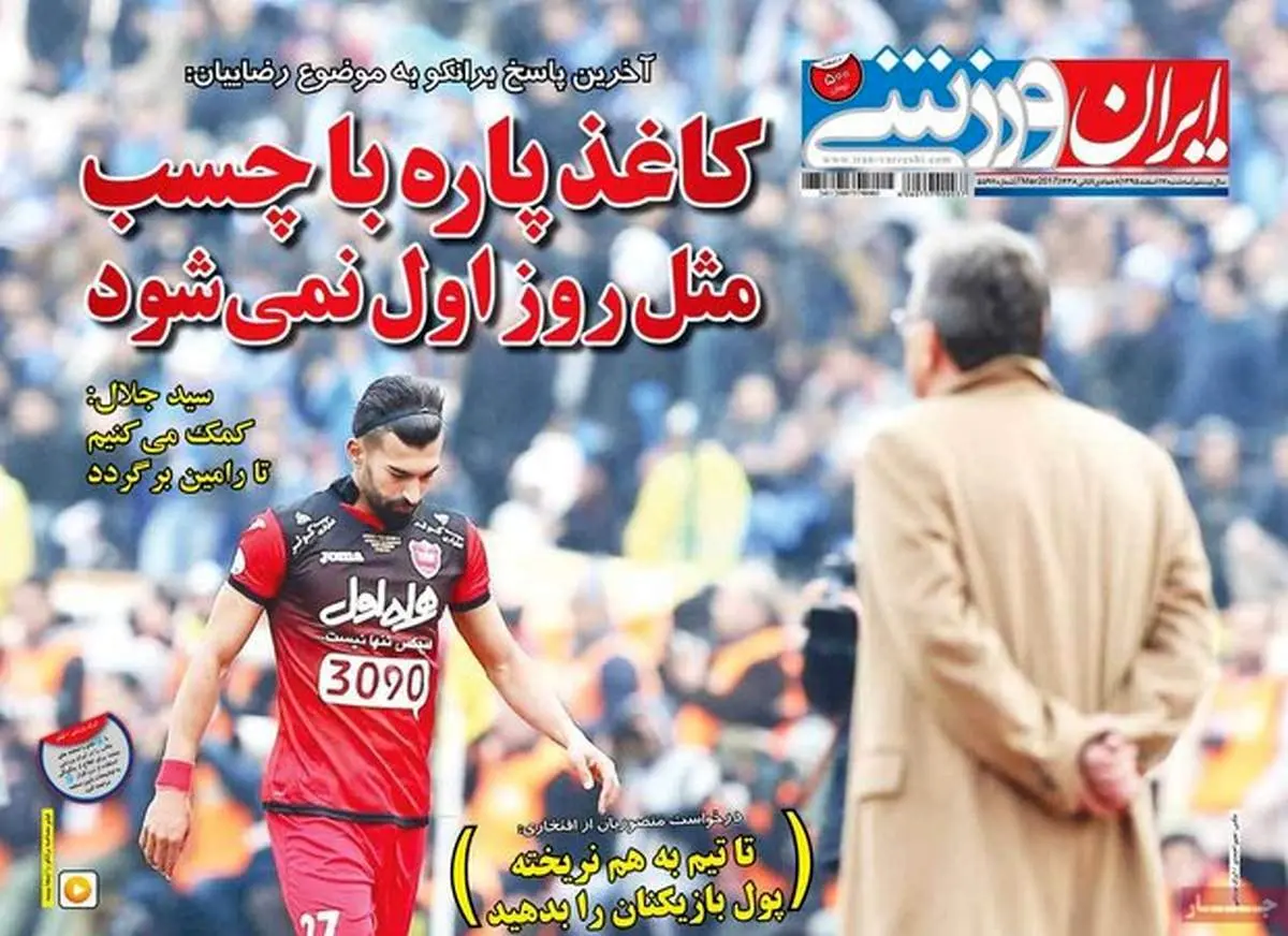 صفحه اول روزنامه‌های ورزشی ۱۷ اسفند ۹۵