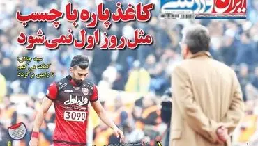 صفحه اول روزنامه‌های ورزشی ۱۷ اسفند ۹۵