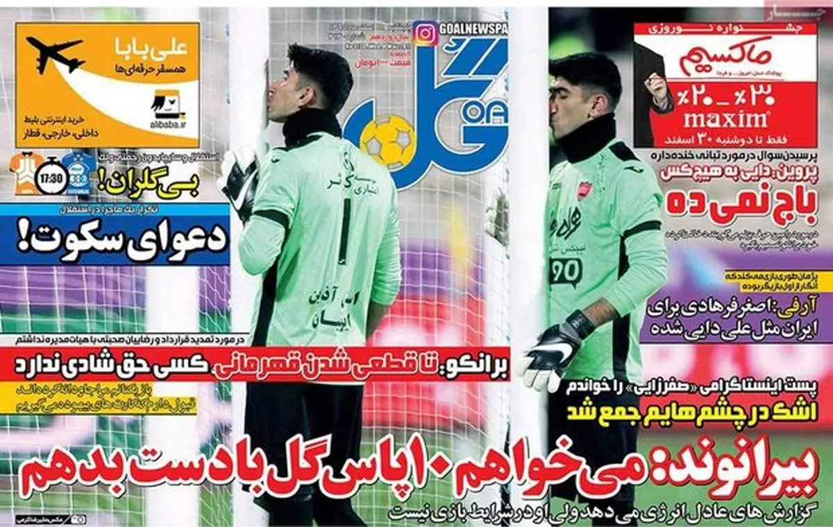 صفحه اول روزنامه‌های ورزشی ۱۸ اسفند ۹۵