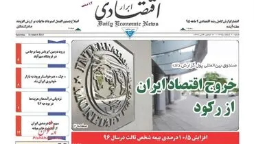 صفحه نخست روزنامه‌های اقتصادی ۲۱اسفند ۹۵