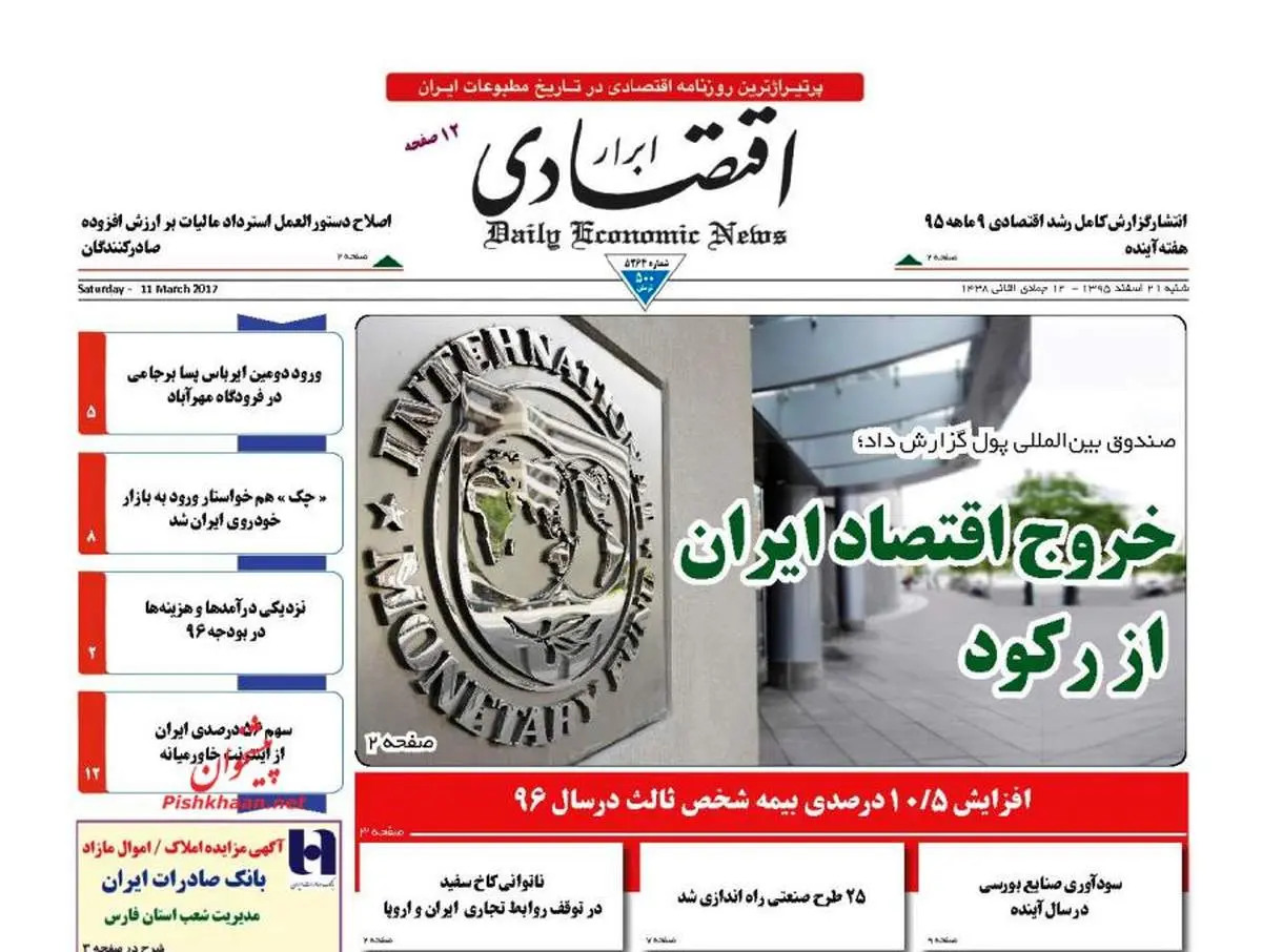 صفحه نخست روزنامه‌های اقتصادی ۲۱اسفند ۹۵
