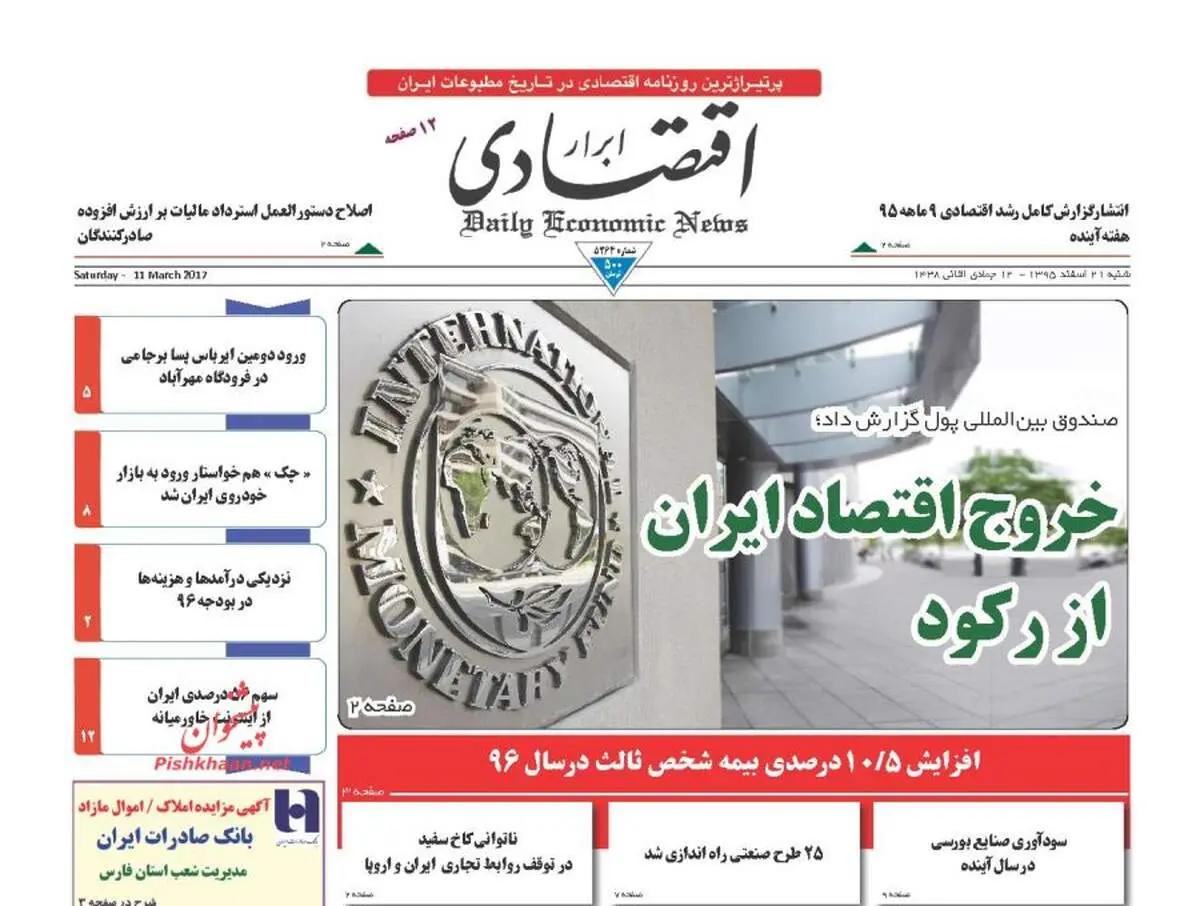 صفحه نخست روزنامه‌های اقتصادی ۲۱اسفند ۹۵