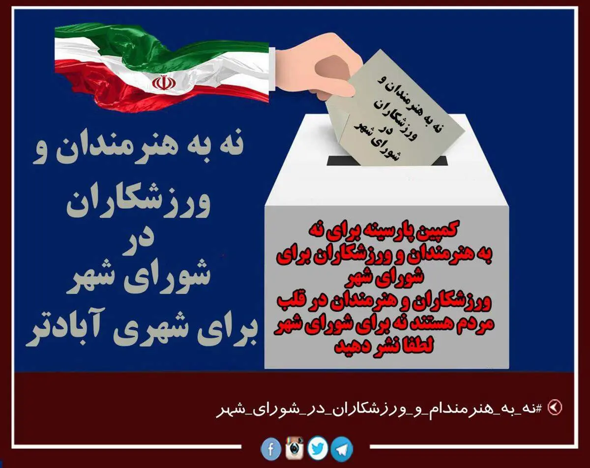 کمپین "نه" به ورزشکاران و هنرمندان در انتخابات شورا