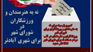 کمپین "نه" به ورزشکاران و هنرمندان در انتخابات شورا
