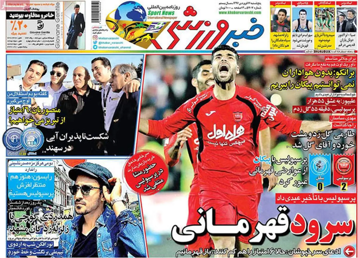صفحه اول روزنامههای ورزشی ۱۷ فروردین ۹۶
