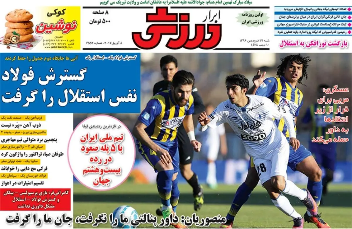 صفحه اول روزنامههای ورزشی ۱۹ فروردین ۹۶