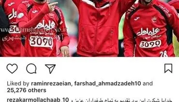 درخواست رامین رضاییان از کرملاچعب