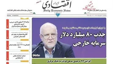 صفحه نخست روزنامه‌های اقتصادی ۲۱ فروردین ۹۶