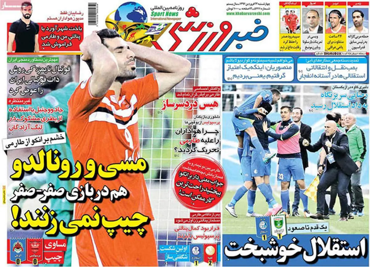 صفحه اول روزنامههای ورزشی ۲۳ فروردین ۹۶