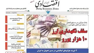 صفحه نخست روزنامه‌های اقتصادی ۲۳ فروردین ۹۶