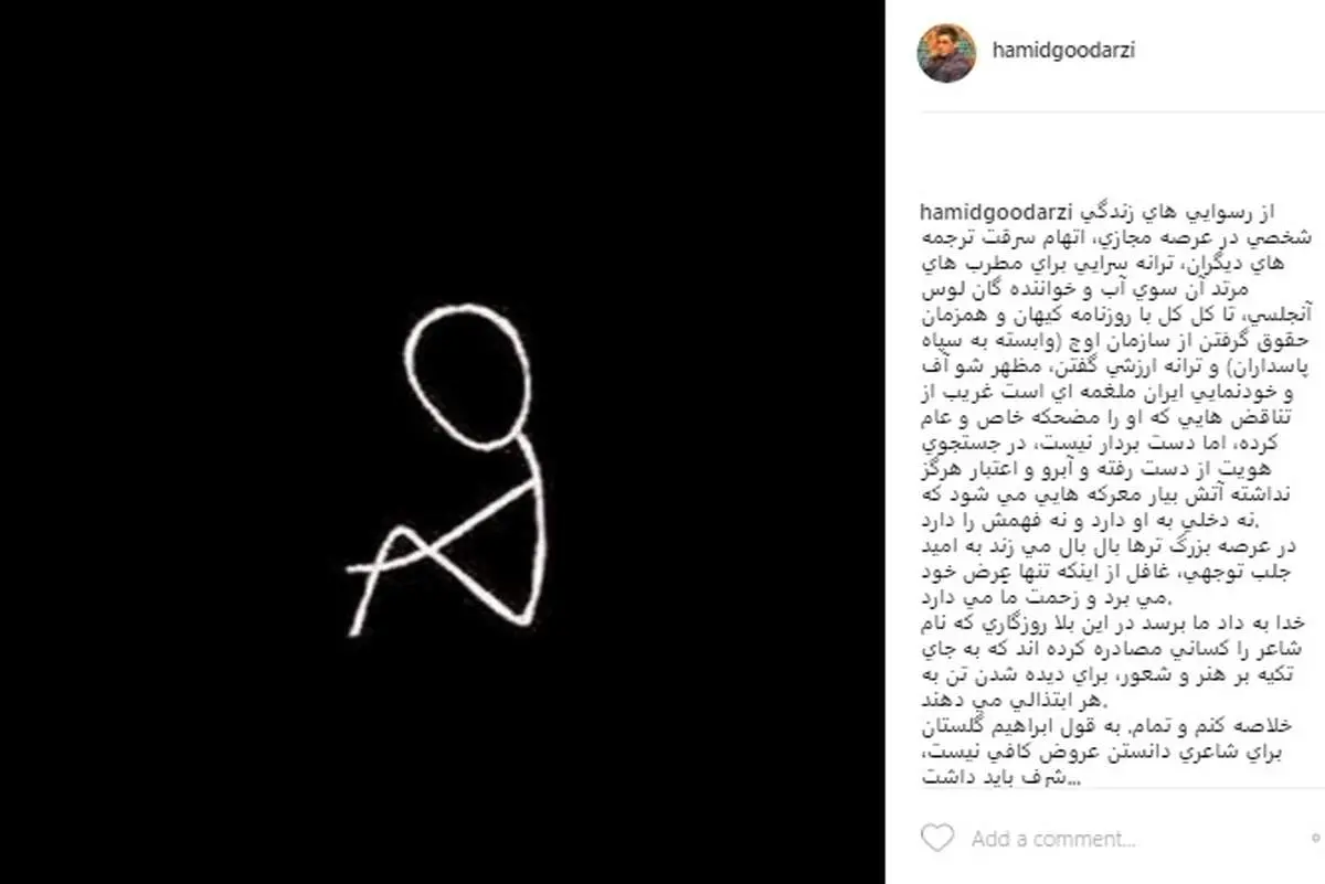 حمله تند حمید گودرزی به یک ترانهسرا