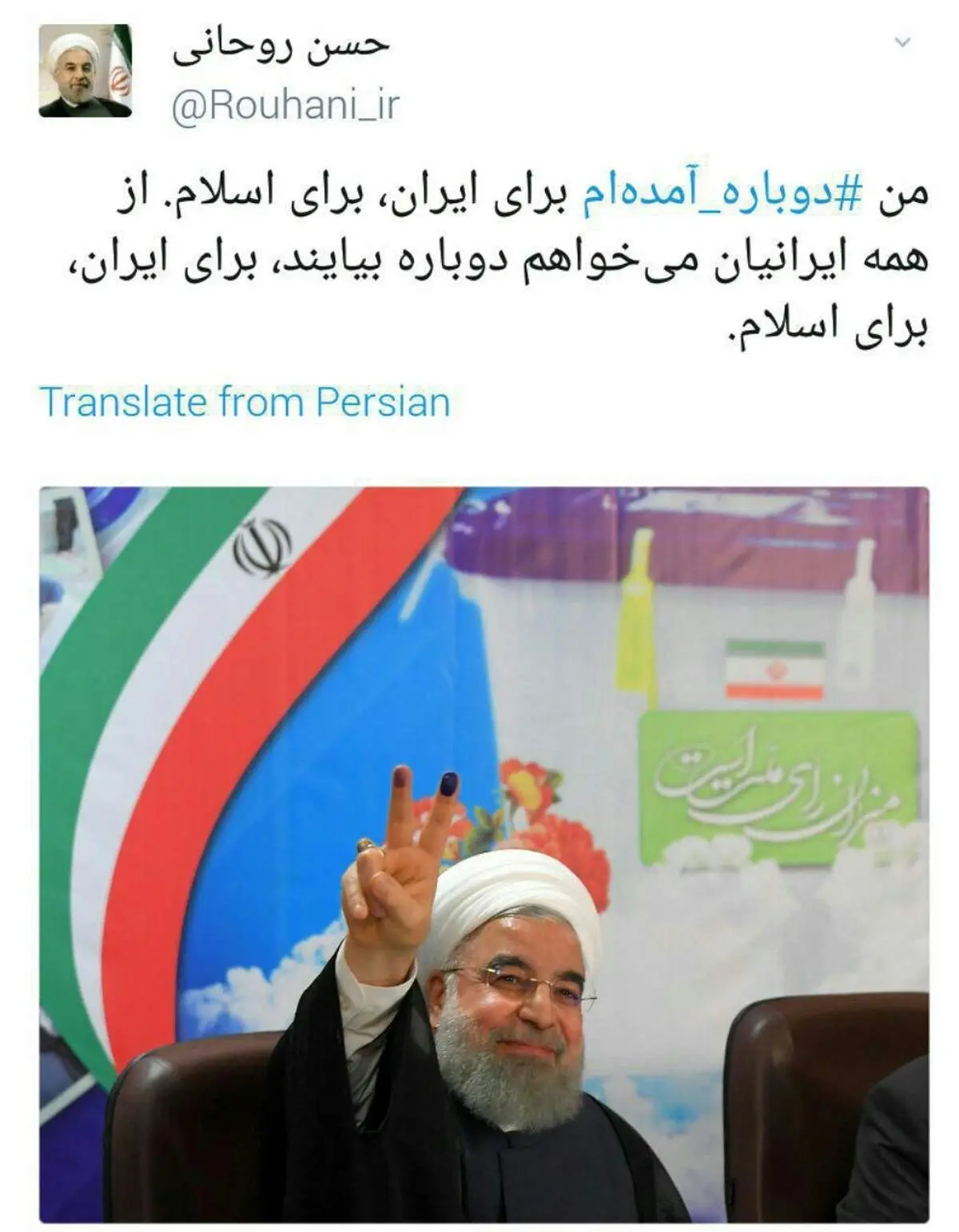توئیت حسن روحانی پس از ثبتنام در انتخابات ریاستجمهوری