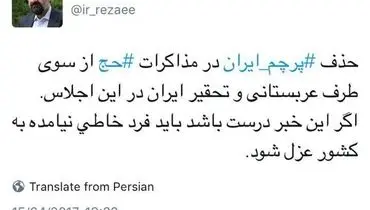 واکنش رضایی به حذف پرچم ایران در مذاکرات حج